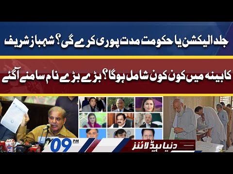 Who Will Be in PM Shahbaz's cabinet? | Dunya News Headlines 9 PM | 14 April 2022