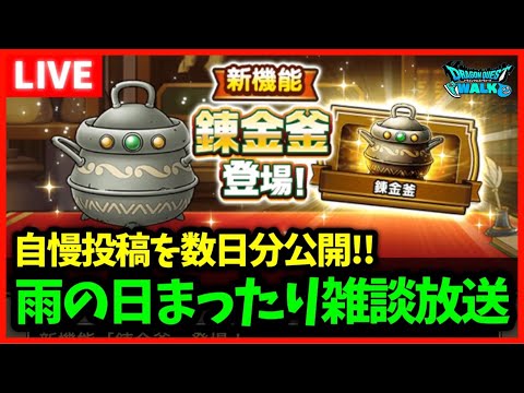 【ドラクエウォーク】今日は土砂降りです…こんな日はまったり家でウォークしよう【雑談放送】