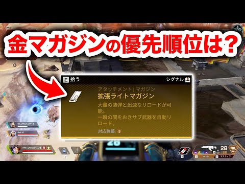 【APEX LEGENDS】金拡張マガジンの優先順位は？【エーペックスレジェンズ】