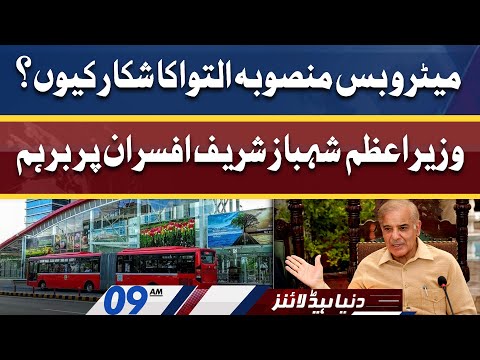 PM Shahbaz Sharif afsran par barham | Dunya News Headlines 9 AM | 14 April 2022