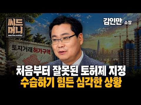 처음부터 잘못된 토허제 지정.. 수습하기 힘든 심각한 상황 (김인만 부동산경제연구소 소장)