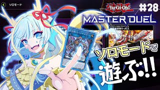 【マスターデュエル】ドラゴンメイドを携えてソロモードで遊ぶ#28【竜田万秋/Vtuber】