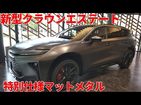 クラウンエステート 特別仕様マットメタル 内装外装レビュー