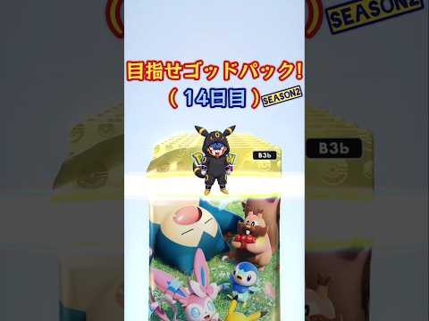 【ポケポケ】最後に奇跡が起きる!目指せゴッドパックSeason2!毎日10連(14日目)