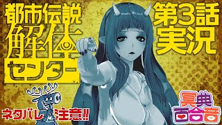 【初見実況】都市伝説解体センター 第三話【#百合ねえさん】