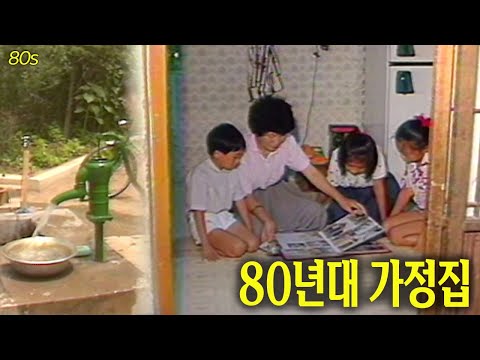 연탄에 펌프까지.. 1980년대 우리집| 옛날티브이 고전영상 옛날영상