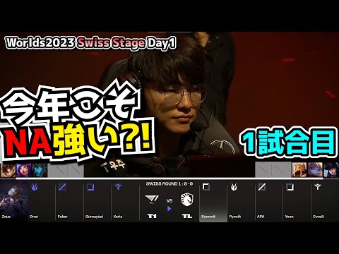 今年のNAは強い説 - T1 vs TL D1G1 - 世界大会本戦Swiss Stage Day1実況解説