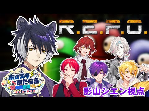 【R.E.P.O】このメンツ、オタクしかいないのでは・・・？　影山シエン視点【#ホロスタあたなるコラボ】