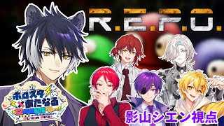 【R.E.P.O】このメンツ、オタクしかいないのでは・・・？　影山シエン視点【#ホロスタあたなるコラボ】