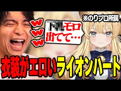 レグルシュ・ライオンハートの衣装がセンシティブすぎて爆笑するけんき【MADTOWN/KAWAIICLUB/SHAKA/ズズ/レグルシュ・ライオンハート/わきを/けんき切り抜き】