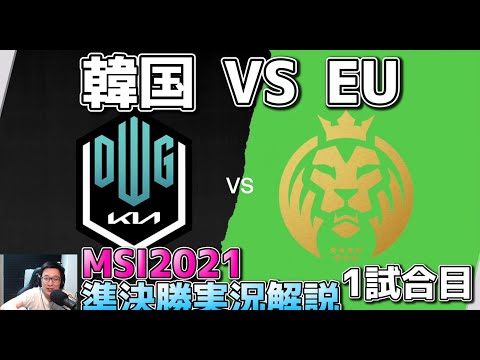 [準決勝] DK vs MAD 1試合目  - リーグオブレジェンド世界大会2020準決勝実況解説