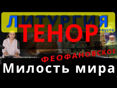 Милость мира. Тенор. Феофановское. Обиход, #православие #клирос