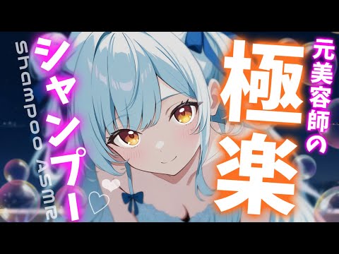 ASMR♡脳までじんわり休まる極楽シャンプー♡ 【睡眠導入/vtuber/寝かしつけ】