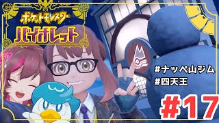 ＃17【 #ポケモンSV 】四天王の皆さんお待たせ！！【 夏音からる 】