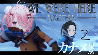 【We Were Here Together #2】そろそろ寒くて凍える！協力して！【#天才児ぴよ】カナメ視点