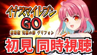 【同時視聴】初見！映画『イナズマイレブンGO 究極の絆 グリフォン』【イナイレGO】