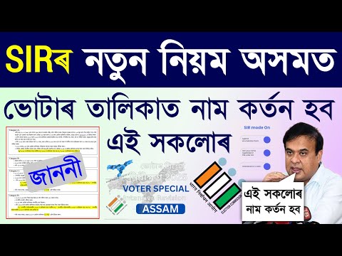 SIR 5 required document/sir required documents/required documents sir assam