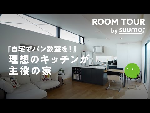 【ルームツアー】自宅でパン教室？！ キッチンが主役の家。広々バルコニーで自然を取り込む｜【公式】SUUMO（スーモ）
