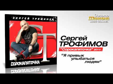 Сергей Трофимов - Я привык улыбаться людям (Audio) - UC4AmL4baR2xBoG9g_QuEcBg