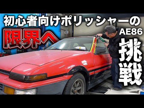 【DIY】カサカサのAE86を格安ポリッシャーで磨いて極上のツヤを！