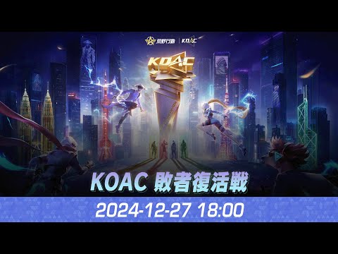 『KNIVES OUT ASIAN CUP 2024』荒野行動アジアカップ 敗者復活戦