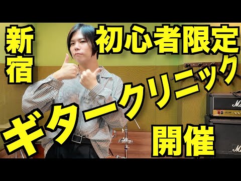 【ギター友達ができる!】9月20日初心者限定スタジオレッスンイベントやるよ!