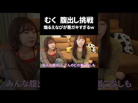 むくの腹だしを煽るえなぴwww
