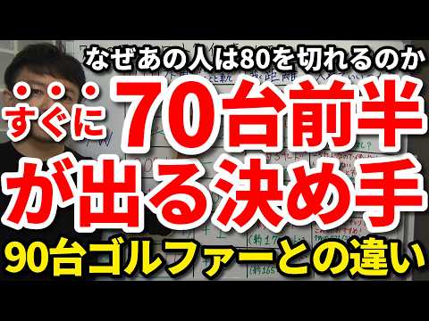 【80切り】70台で回る人は90台以上のゴルファーと何が違うのか？なぜあの人はいつも80を切れるのか。すぐに70台前半が出る決め手。80を切る攻略ロードマップ。これを知らないと一生80は切れない。