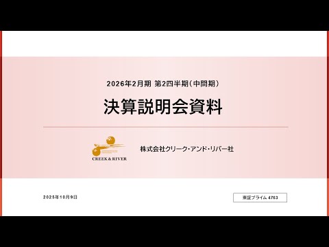 2026年2月期 第2四半期(中間期) 決算説明会