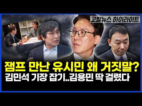 하이라이트] 잼프 만난 유시민 왜 거짓말? 김민석 기장 잡기..김용민 딱 걸렸다