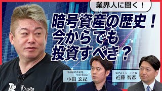 まだ間に合う？暗号資産の仕組みと最近の市況をホリエモンと専門家が解説
