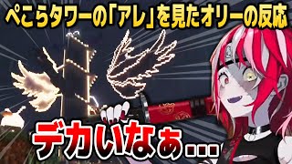 【マイクラ】ぺこらタワーのガトリング砲が「アレ」にしか見えずツボるオリー【ホロライブID切り抜き/兎田ぺこら/クレイジー・オリー/日本語翻訳