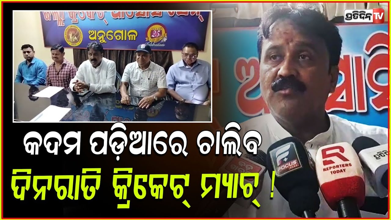ଅନୁଗୁଳୁ କଦମ ପଡ଼ିଆରେ ଚାଲିବ ଦିନରାତି କ୍ରିକେଟ୍ ମ୍ୟାଚ୍ ! Floodlights to be installed at Angul Kadam ground
