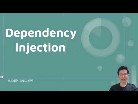 의존성 주입, Dependency Injection