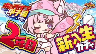 【 #ホロライブ甲子園2025 】こんこよ高校2年目新入生ガチャから！！！即戦力求む！！！【博衣こより/ホロライブ】