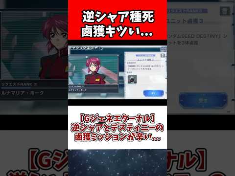ホビーの動画サムネイル - 【Gジェネエターナル】逆シャアとデスティニーの鹵獲ミッションが辛い...