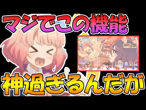 【プリコネR】またプリコネに神機能が実装されてしまった件について【マイページ】