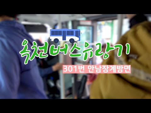 옥천군 301번 버스는 어디로 갈까? 사진