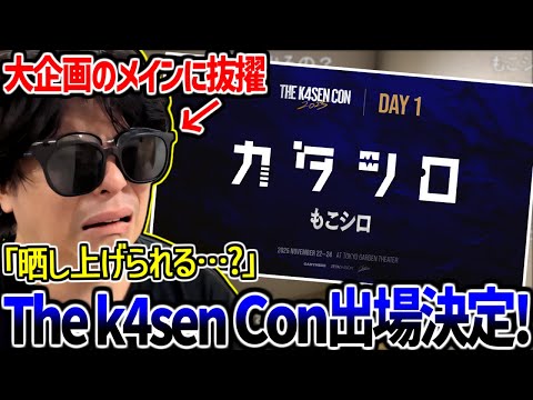 もこうが『The k4sen Con』の主役に大抜擢された件について【2025/10/07】