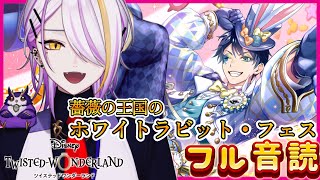 【#ツイステ】イベント『薔薇の王国のホワイトラビット・フェス』フル音読（前編）🍸💫1から始めるツイステ生活☪💜#127【のなめぷろだくしょん