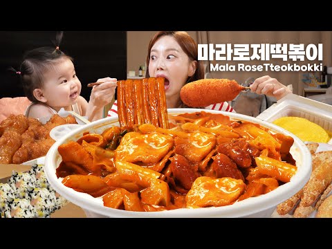 매콤꾸덕 마라 로제 엽기떡볶이! 주먹밥 핫도그까지! 미소와 함께 먹어요 💕 Eat with Baby Miso Tteokbokki Mukbang ASMR Ssoyoung