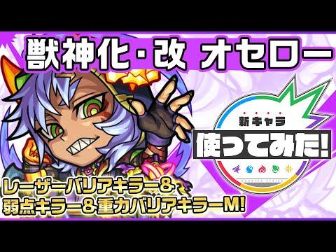 【新キャラ】オセロー獣神化・改！レーザーバリアキラー、弱点キラー、重力バリアキラーMを所持！3ギミックに対応でき汎用性も高く、超レーザーストップにてHP管理も◎！【新キャラ使ってみた｜モンスト公式】