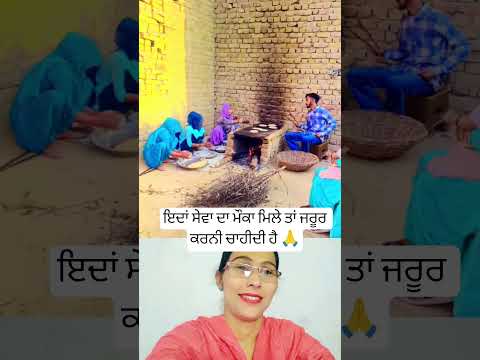 ਸੇਵਾ ਦਾ ਮੌਕਾ ਮਿਲੇ ਤਾਂ ਜਰੂਰ ਕਰਨੀ ਚਾਹੀਦੀ ਹੈ 🙏 #punjabisong #punjabimusic #music #trending #shortsfeed