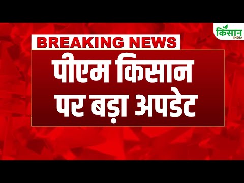 #breakingnews  Pm Kisan 20th Installment: खाते में जल्द आएंगे 20वीं किस्त के 2000 रुपये | PM Modi