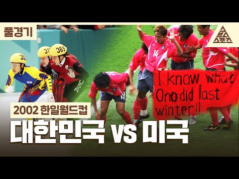 [풀경기] 2002 한일월드컵_대한민국🇰🇷 vs 🇺🇸미국