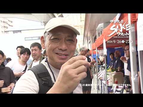 伊勢志摩SAKEサミット2026