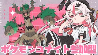 【視聴者参加型】オーロットでキャッチしまくるぞー！♥【初見歓迎ポケモンユナイト】