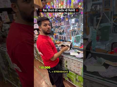 ‼️पैसा गिनाने की मशीन भी मिलेगी‼️#Viralproduct #Househdproduct #cashondelivery #businesspriduct