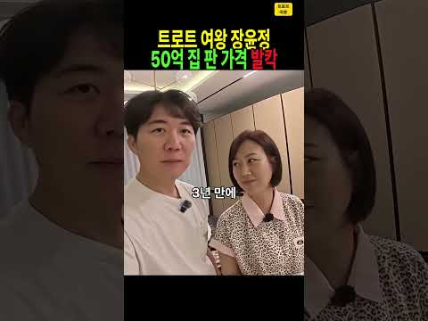 BTS도 살았던 단지… 장윤정·도경완이 50억에 산 <strong>한남동</strong> 집, 3년 만에 얼마에 팔았나? #장윤정 #도경완 #<strong>한남동</strong> #나인원한남 #도장TV #트로트 #부동산 #shorts