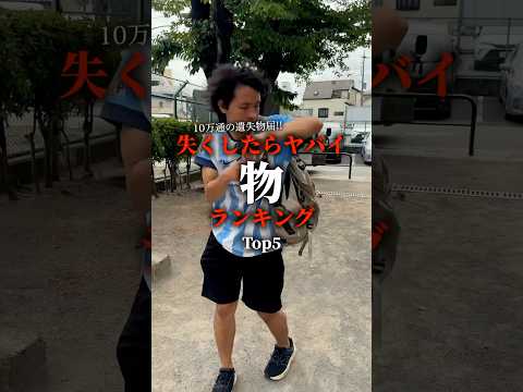 失くしたらヤバい物ランキング。